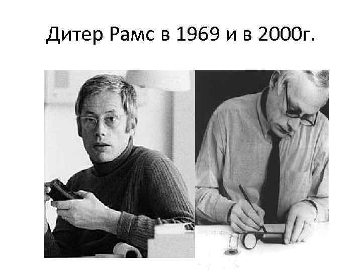 Дитер Рамс в 1969 и в 2000 г. 