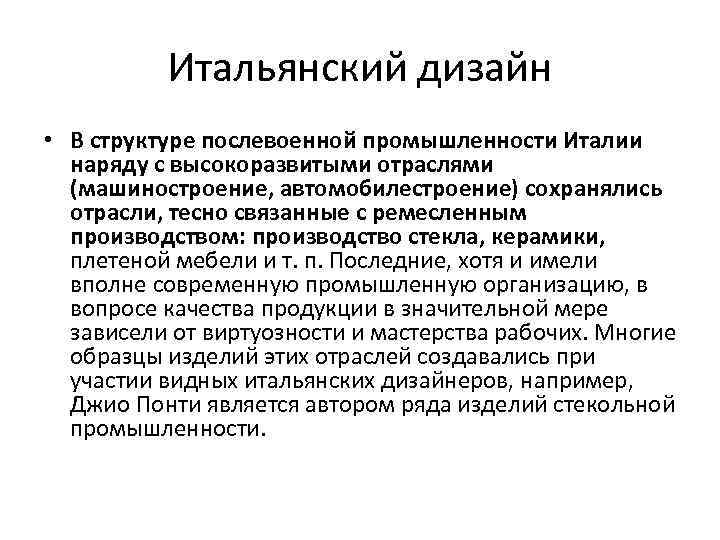 Итальянский дизайн • В структуре послевоенной промышленности Италии наряду с высокоразвитыми отраслями (машиностроение, автомобилестроение)