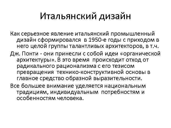 Итальянский дизайн Как серьезное явление итальянский промышленный дизайн сформировался в 1950 -е годы с