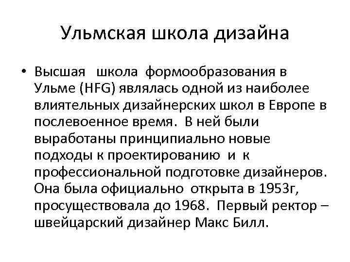 Ульмская школа дизайна • Высшая школа формообразования в Ульме (HFG) являлась одной из наиболее