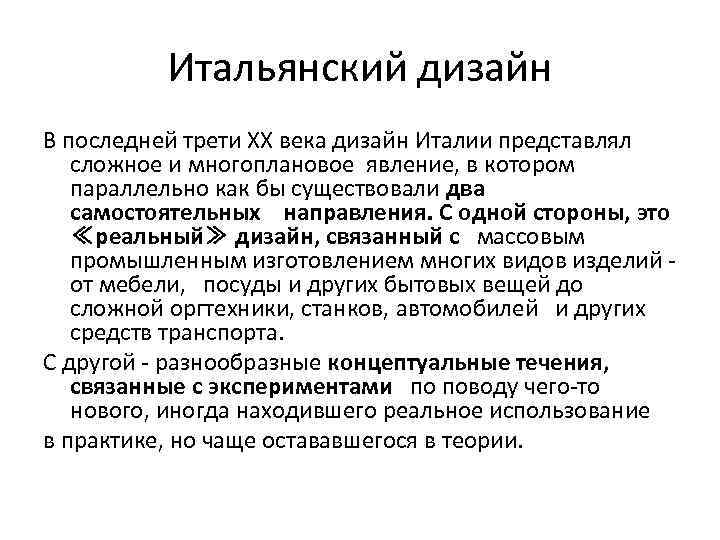 Итальянский дизайн В последней трети XX века дизайн Италии представлял сложное и многоплановое явление,