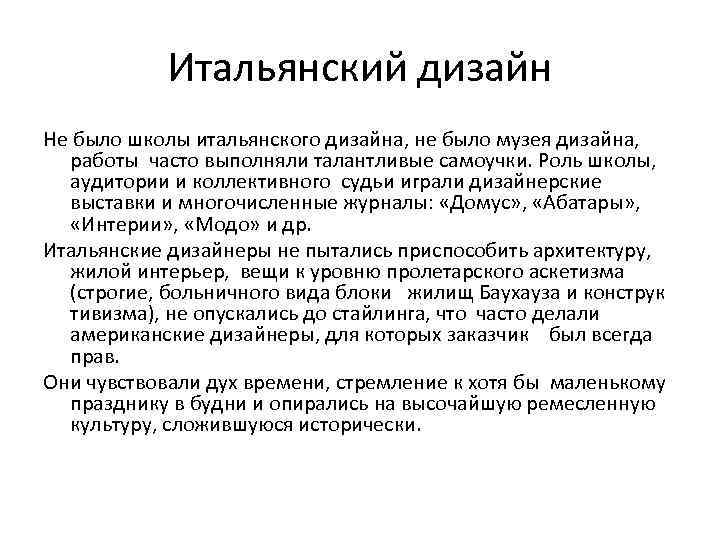 Итальянский дизайн Не было школы итальянского дизайна, не было музея дизайна, работы часто выполняли