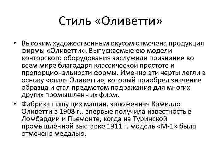 Стиль «Оливетти» • Высоким художественным вкусом отмечена продукция фирмы «Оливетти» . Выпускаемые ею модели