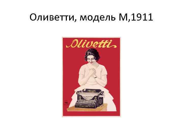 Оливетти, модель М, 1911 