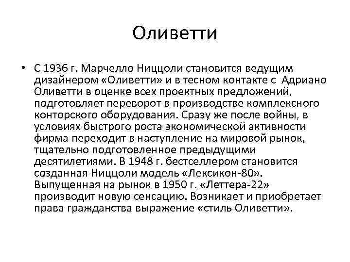 Оливетти • С 1936 г. Марчелло Ниццоли становится ведущим дизайнером «Оливетти» и в тесном