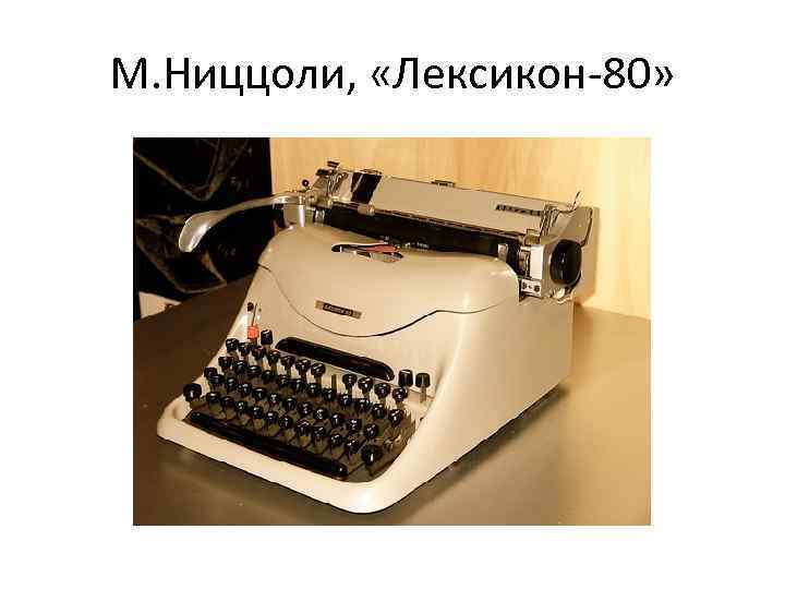 М. Ниццоли, «Лексикон-80» 