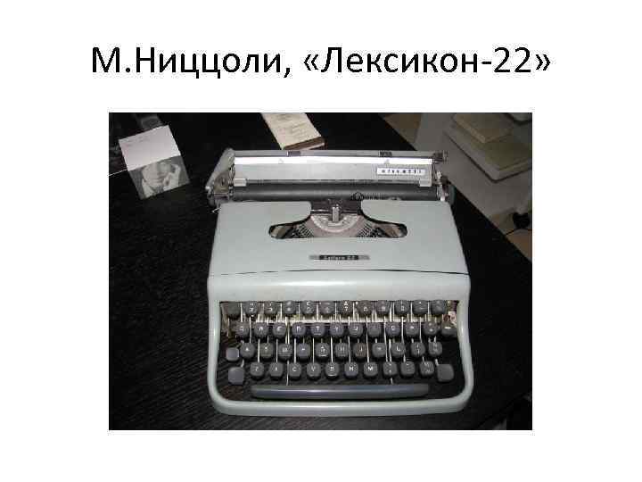 М. Ниццоли, «Лексикон-22» 