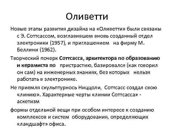 Оливетти Новые этапы развития дизайна на «Оливетти» были связаны с Э. Соттсассом, возглавившем вновь