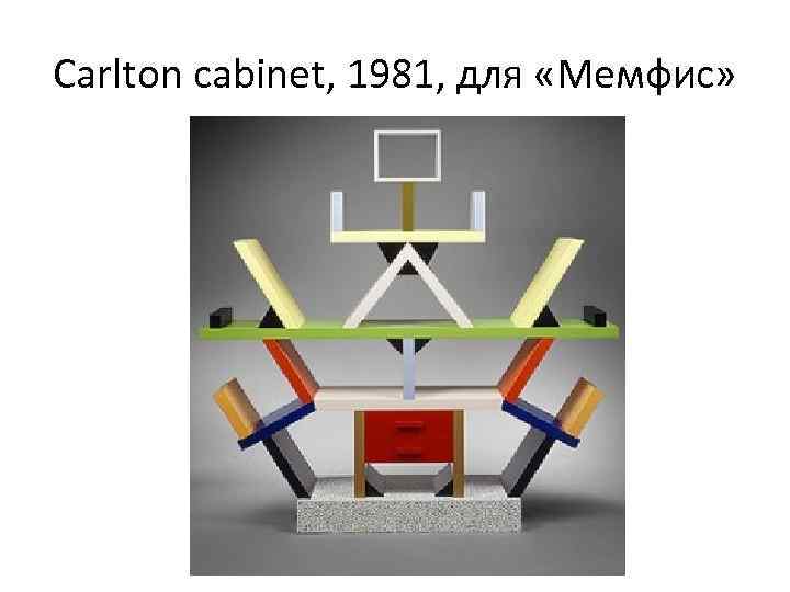 Carlton cabinet, 1981, для «Мемфис» 