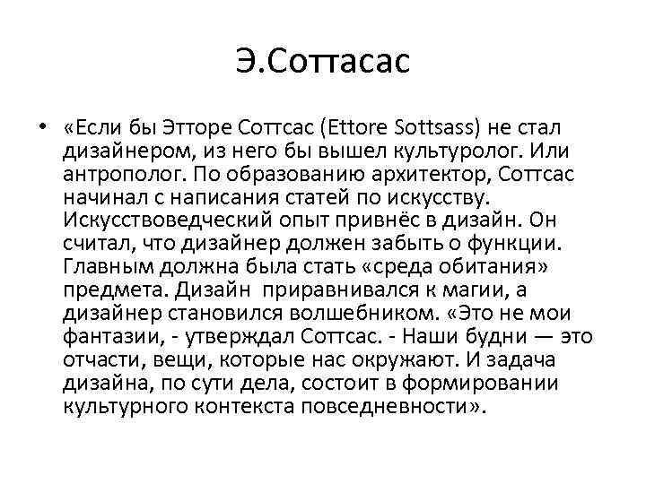 Э. Соттасас • «Если бы Этторе Соттсас (Ettore Sottsass) не стал дизайнером, из него