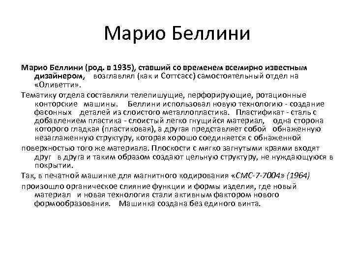 Марио Беллини (род. в 1935), ставший со временем всемирно известным дизайнером, возглавлял (как и