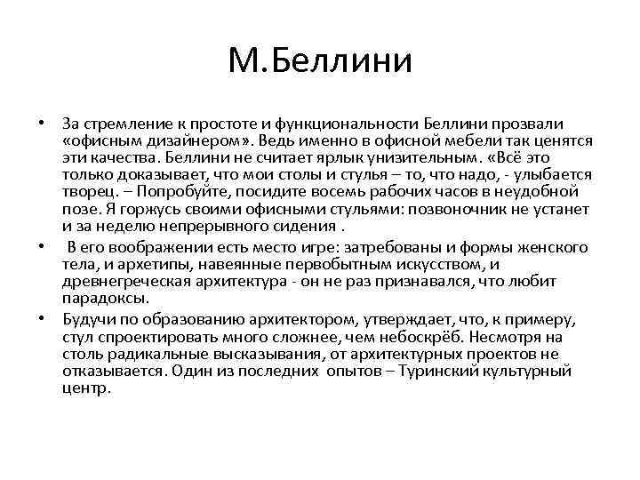 М. Беллини • За стремление к простоте и функциональности Беллини прозвали «офисным дизайнером» .