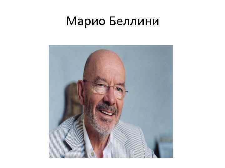 Марио Беллини 