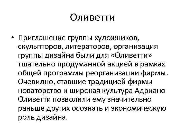 Оливетти • Приглашение группы художников, скульпторов, литераторов, организация группы дизайна были для «Оливетти» тщательно