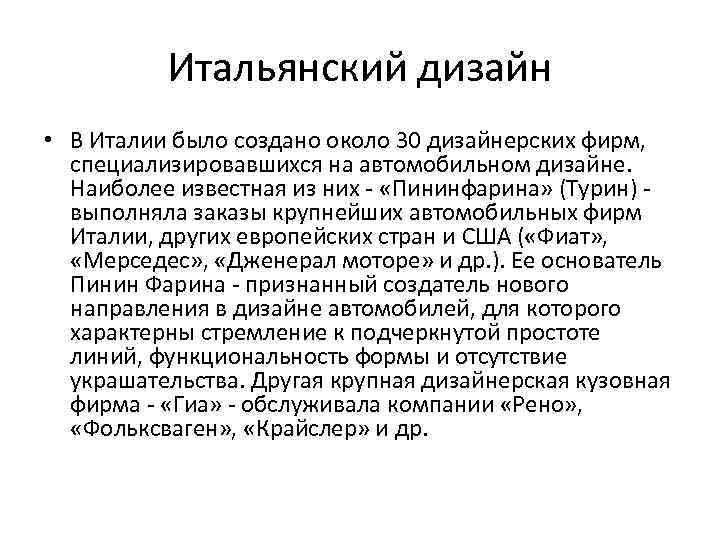 Итальянский дизайн • В Италии было создано около 30 дизайнерских фирм, специализировавшихся на автомобильном