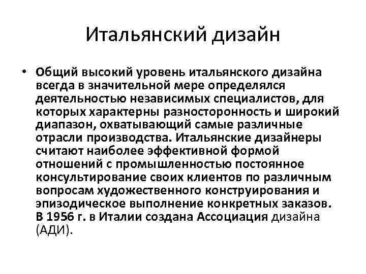 Итальянский дизайн • Общий высокий уровень итальянского дизайна всегда в значительной мере определялся деятельностью