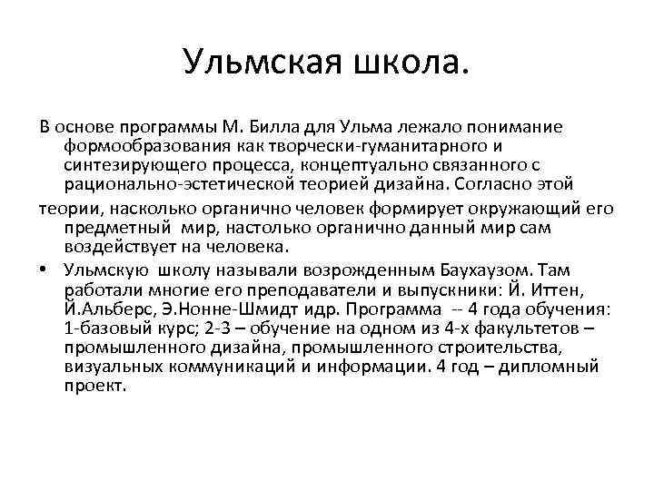 Ульмская школа. В основе программы М. Билла для Ульма лежало понимание формообразования как творчески-гуманитарного