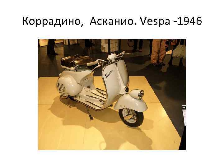 Коррадино, Асканио. Vespa -1946 