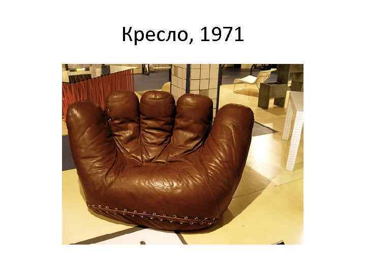 Кресло, 1971 