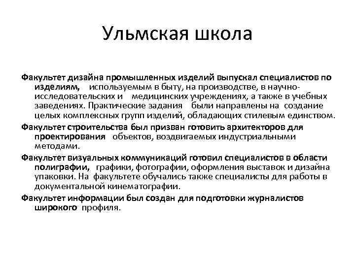 Ульмская школа Факультет дизайна промышленных изделий выпускал специалистов по изделиям, используемым в быту, на