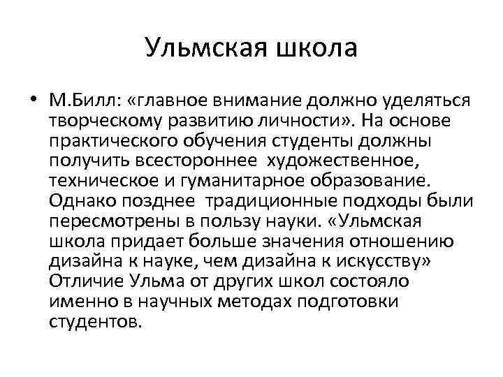 Ульмская школа • М. Билл: «главное внимание должно уделяться творческому развитию личности» . На