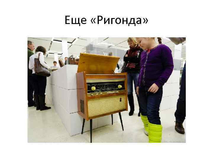 Еще «Ригонда» 