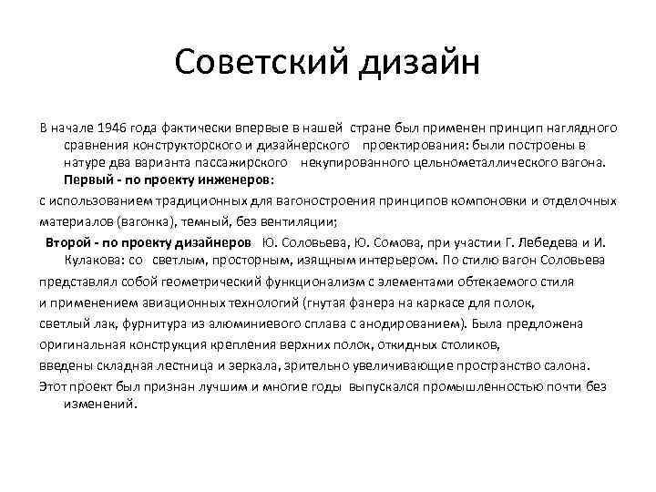 Советский дизайн В начале 1946 года фактически впервые в нашей стране был применен принцип