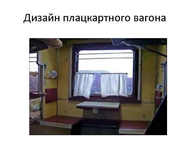 Дизайн плацкартного вагона 