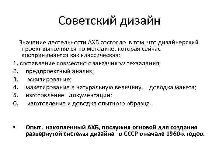 Советский дизайн Значение деятельности АХБ состояло в том, что дизайнерский проект выполнялся по методике,