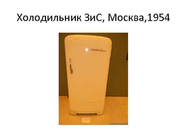 Холодильник Зи. С, Москва, 1954 