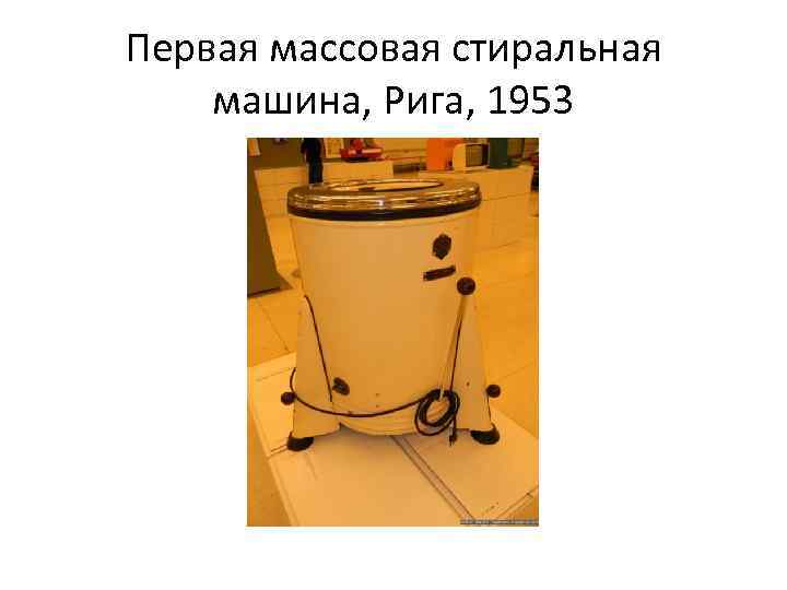 Первая массовая стиральная машина, Рига, 1953 