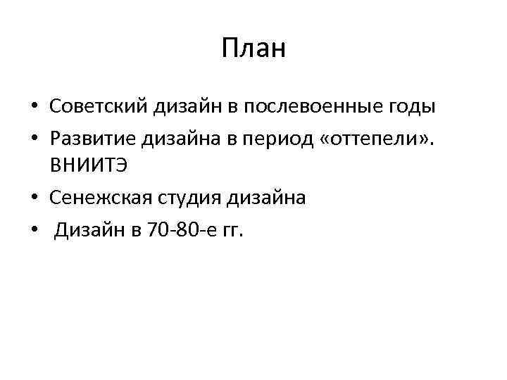 План • Советский дизайн в послевоенные годы • Развитие дизайна в период «оттепели» .