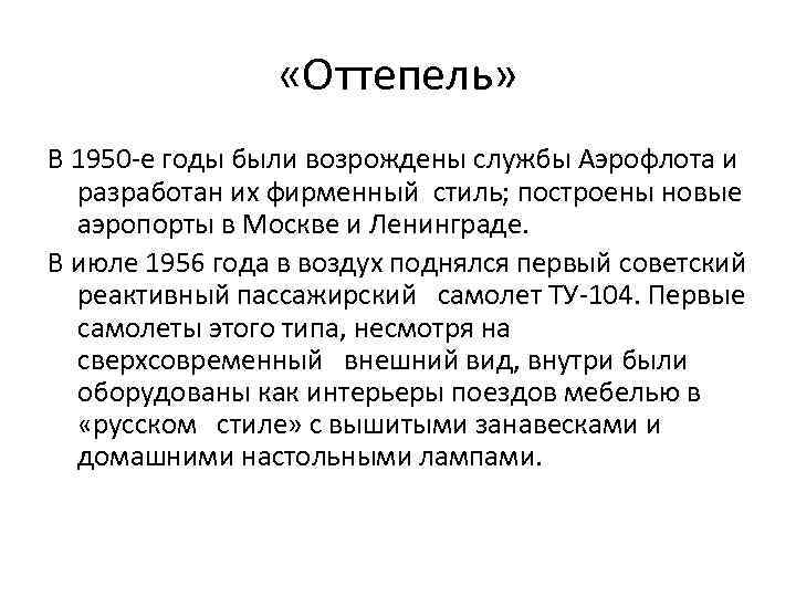  «Оттепель» В 1950 -е годы были возрождены службы Аэрофлота и разработан их фирменный