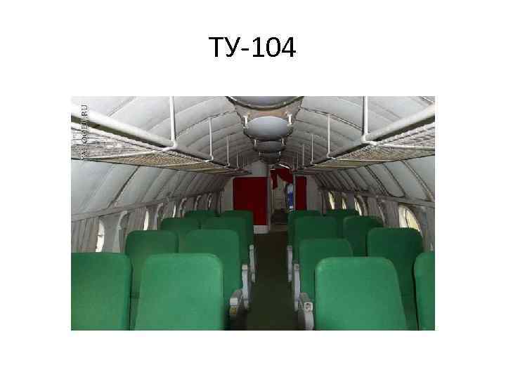 ТУ-104 