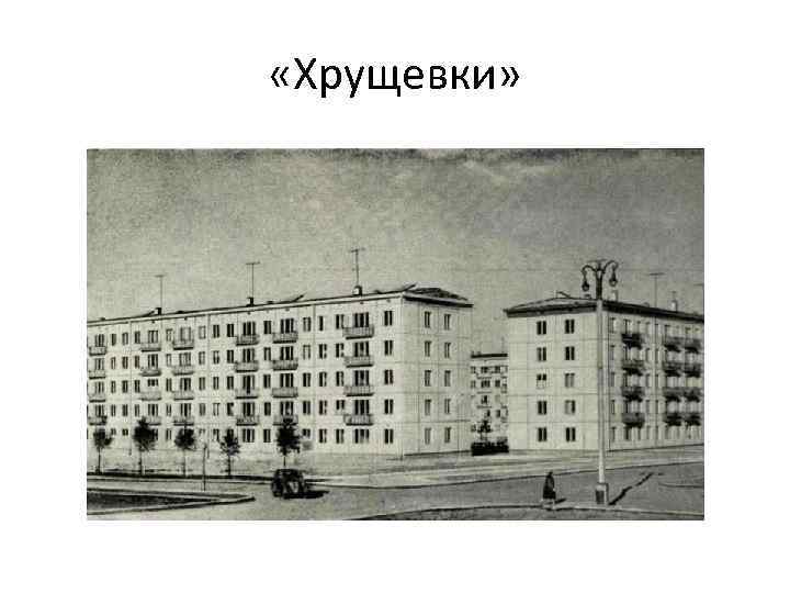  «Хрущевки» 