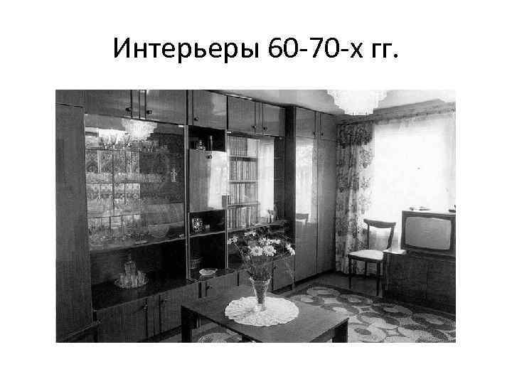 Интерьеры 60 -70 -х гг. 