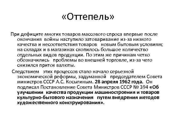  «Оттепель» При дефиците многих товаров массового спроса впервые после окончания войны наступило затоваривание