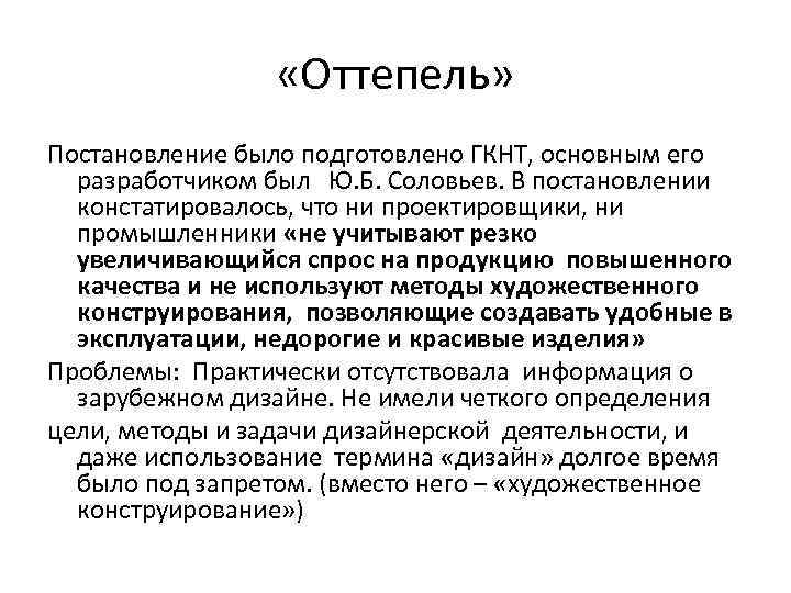  «Оттепель» Постановление было подготовлено ГКНТ, основным его разработчиком был Ю. Б. Соловьев. В