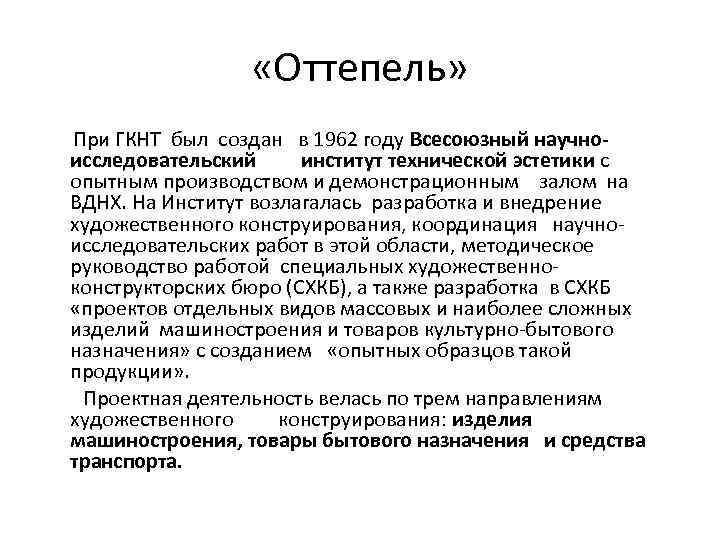  «Оттепель» При ГКНТ был создан в 1962 году Всесоюзный научноисследовательский институт технической эстетики