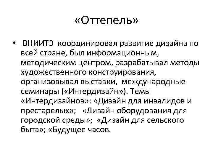  «Оттепель» • ВНИИТЭ координировал развитие дизайна по всей стране, был информационным, методическим центром,