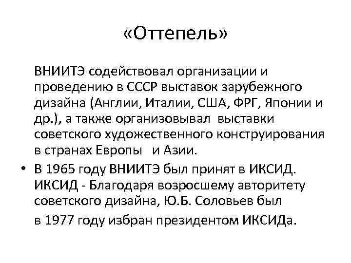  «Оттепель» ВНИИТЭ содействовал организации и проведению в СССР выставок зарубежного дизайна (Англии, Италии,