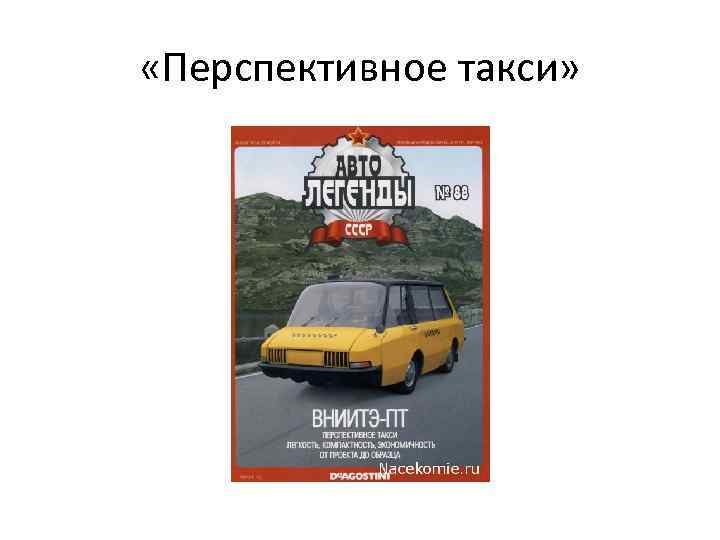  «Перспективное такси» 