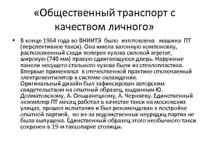  «Общественный транспорт с качеством личного» • В конце 1964 года во ВНИИТЭ было