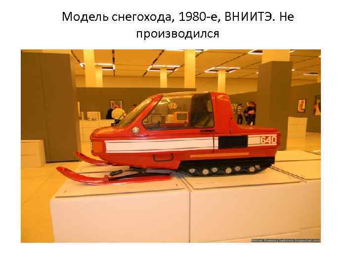 Модель снегохода, 1980 -е, ВНИИТЭ. Не производился 