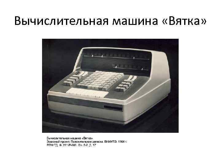 Вычислительная машина «Вятка» 