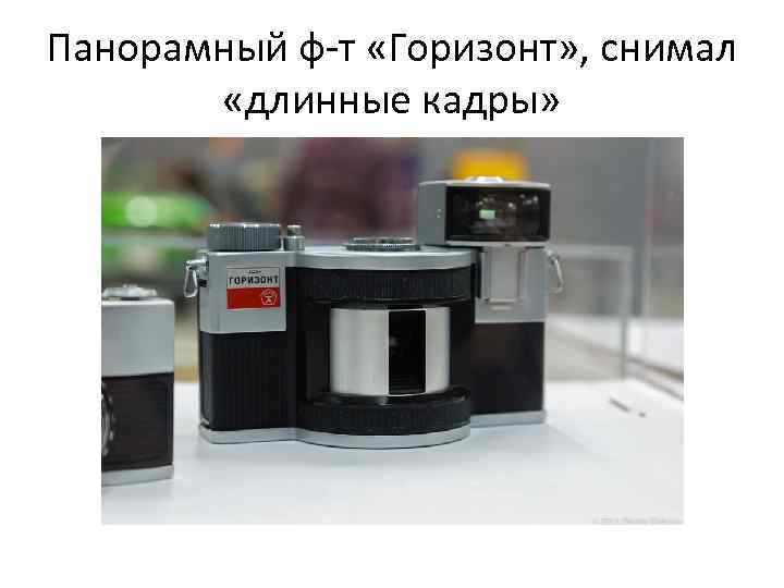 Панорамный ф-т «Горизонт» , снимал «длинные кадры» 