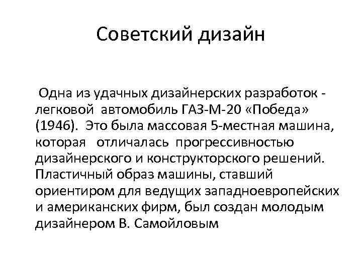 Советский дизайн Одна из удачных дизайнерских разработок легковой автомобиль ГАЗ-М-20 «Победа» (1946). Это была