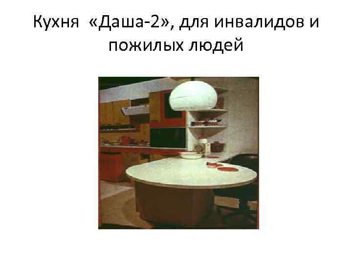 Кухня «Даша-2» , для инвалидов и пожилых людей 