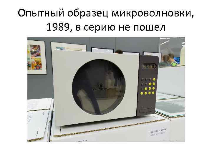 Опытный образец микроволновки, 1989, в серию не пошел 
