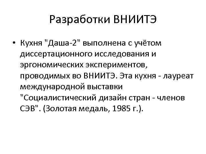 Разработки ВНИИТЭ • Кухня 